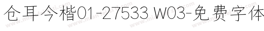 仓耳今楷01-27533 W03字体转换